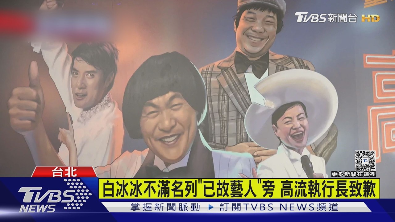 白冰冰不滿名列「已故藝人」旁 高流執行長致歉｜TVBS新聞 @TVBSNEWS01