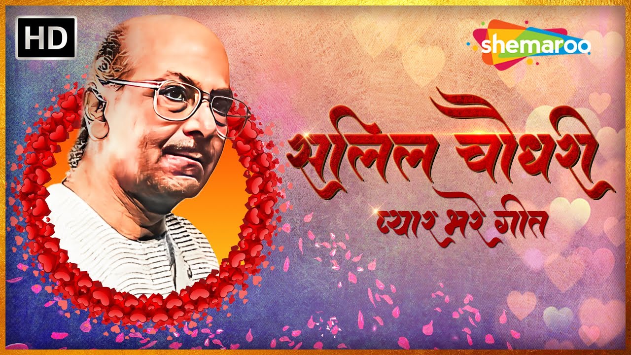 सलिल चौधरी प्यार भरे गीत | Best of Salil Chowdhury | Evergreen Hindi Songs | Video Jukebox