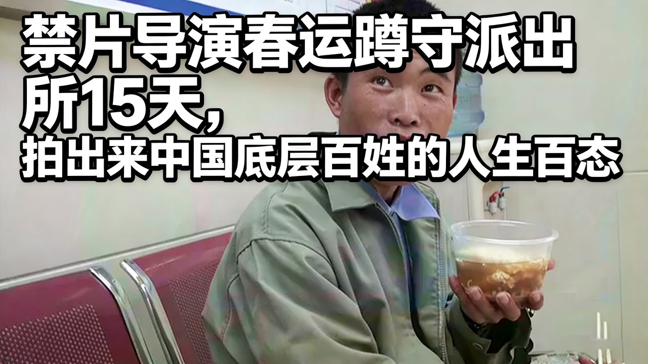 禁片导演春节蹲守派出所15天，拍出了中国底层人民的人生百态，原来21世纪，中国还有这么多文盲