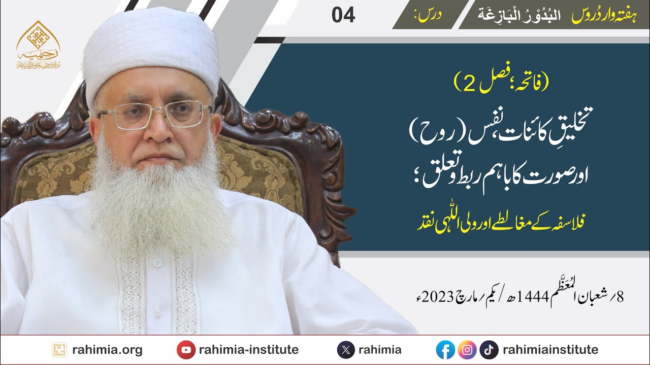 البدور البازغہ | 04 | تخلیق کائنات، نفس (روح) اور صورت کا باہم ربط و تعلق | مفتی عبد الخالق آزاد