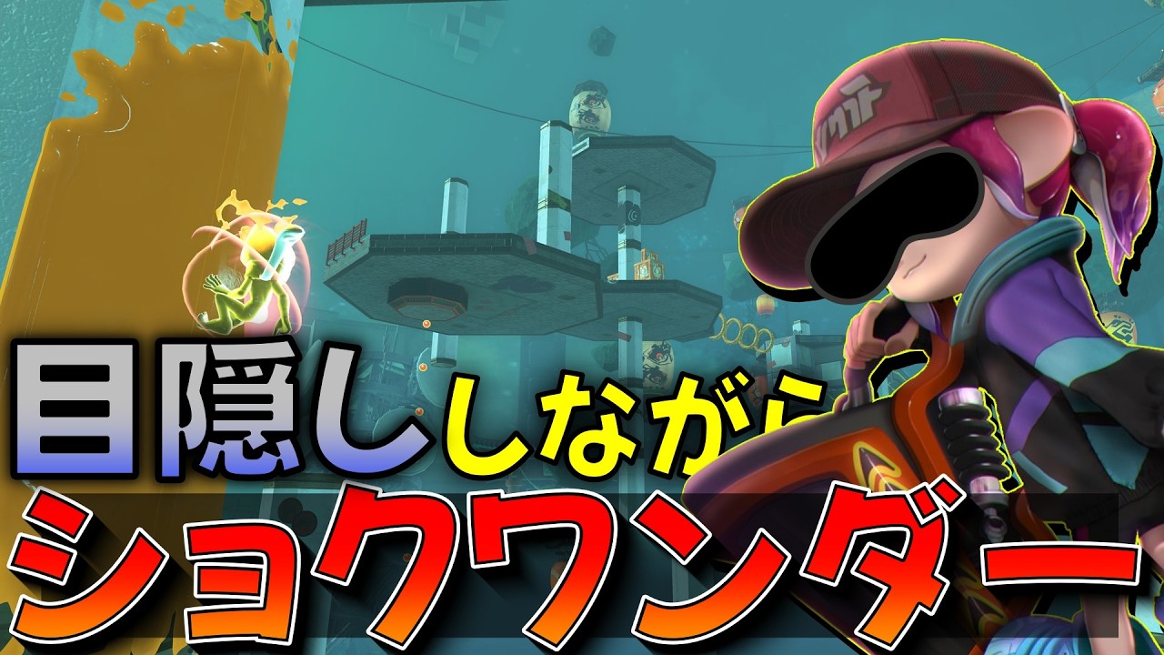『目隠しショクワンダー賭博』って、何ですか…？【Splatoon3】【配信切り抜き】