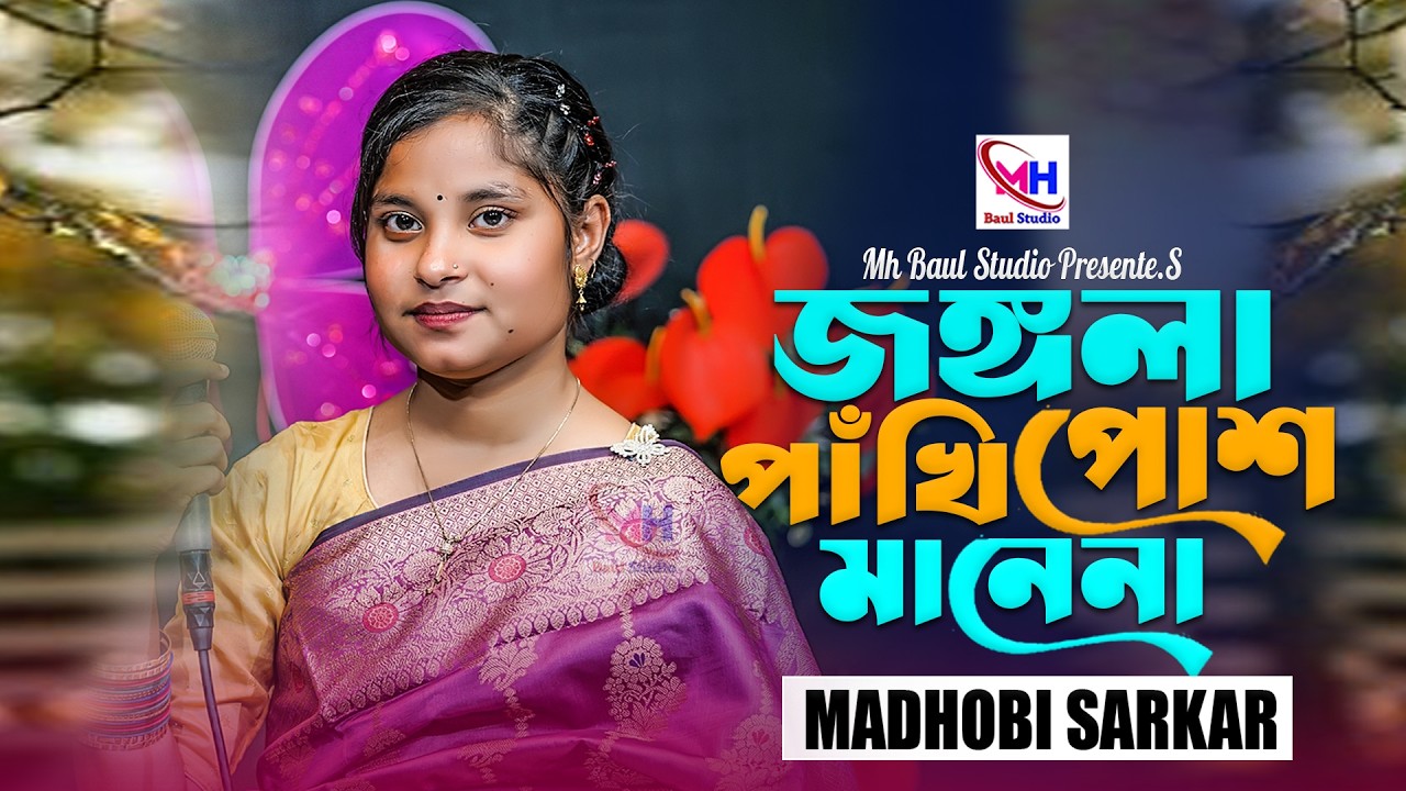জঙ্গলা পাঁখি পোশ মানে না । মাধবী সরকার ।  jongla pakhi pos mane na । Madhobi Sarkar । Mh Baul Studio