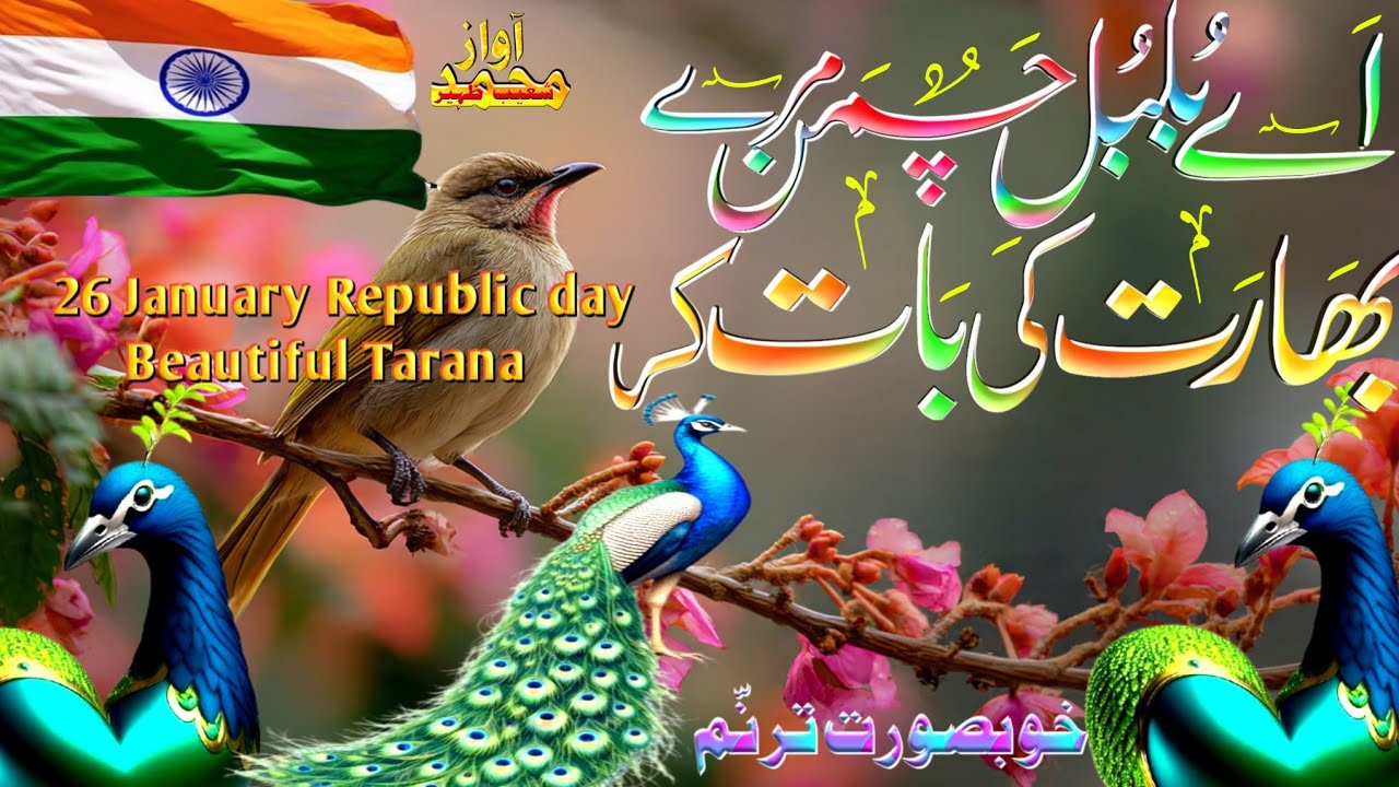 New Tarana 26 January | Ai Bulbul e Chaman Mere Bharat Ki Baat Kar | 26 January Nazam Republic Day