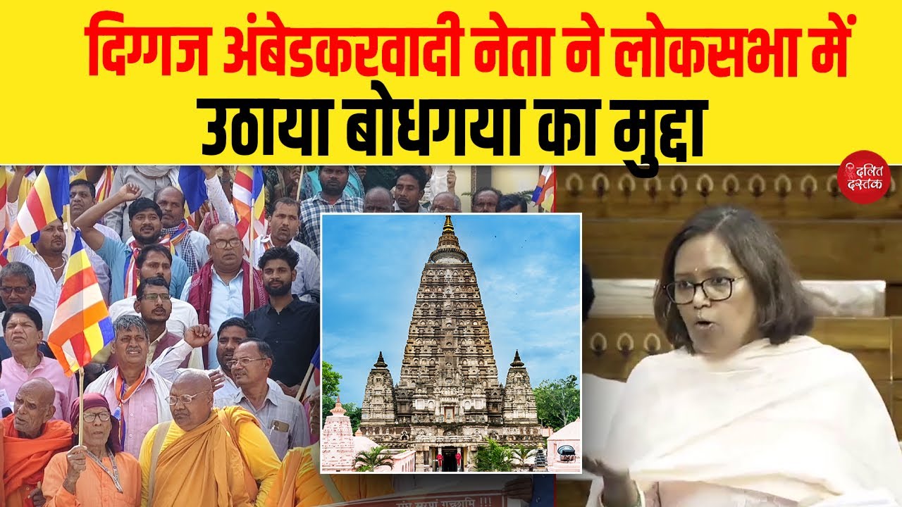 दिग्गज अंबेडकरवादी नेता ने लोकसभा में उठाया बोधगया का मुद्दा| Dalit Dastak