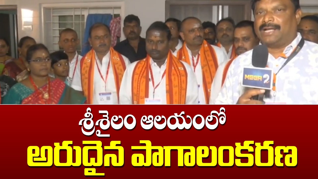 Rare decoration of the temple in Srisailam | శ్రీశైలం ఆలయంలో అరుదైన పాగాలంకరణ | Mega9tv