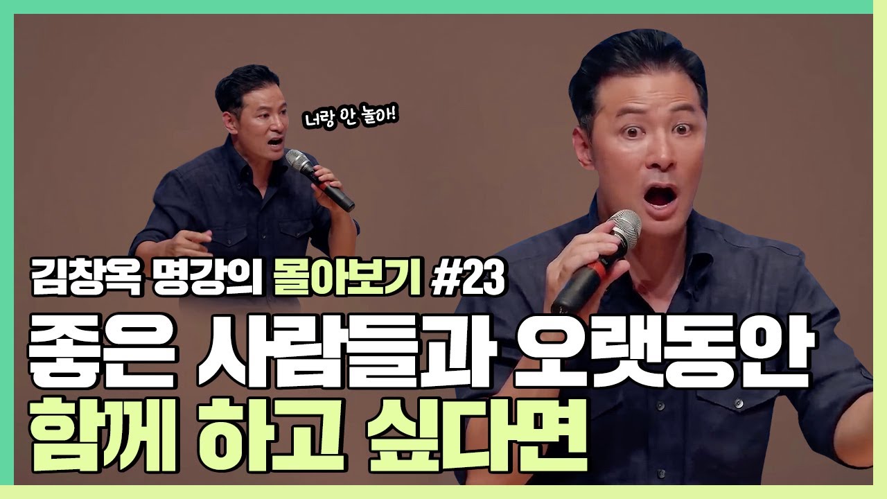 사람들이 나를 떠나지 않게 하고 싶다면 - 김창옥 [김창옥tv 몰아보기]