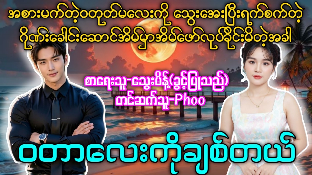 အစားမက်တဲ့ဝတုတ်မလေးကိုသွေးအေးပြီးရက်စက်တဲ့ဂိုဏ်းခေါင်းဆောင်အိမ်မှာအိမ်ဖော်လုပ်ခိုင်းမိတဲ့အခါ #Phoo 
