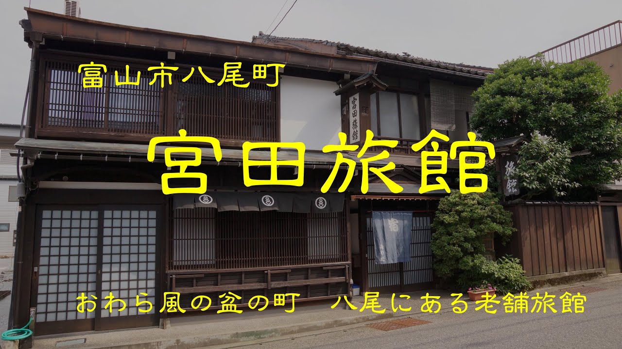 創業の古い旅館　　宮田旅館　　富山市八尾町　富山県