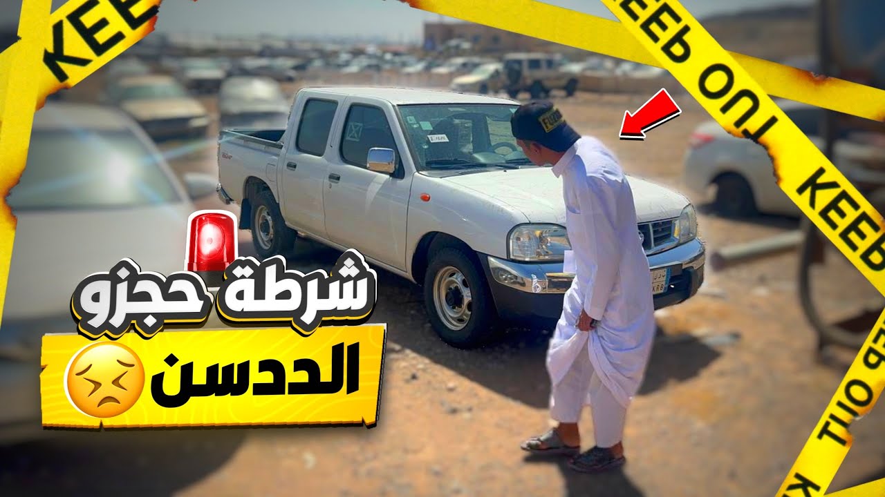 شرطة حجزو ددسن عادل 😱🙅🏼