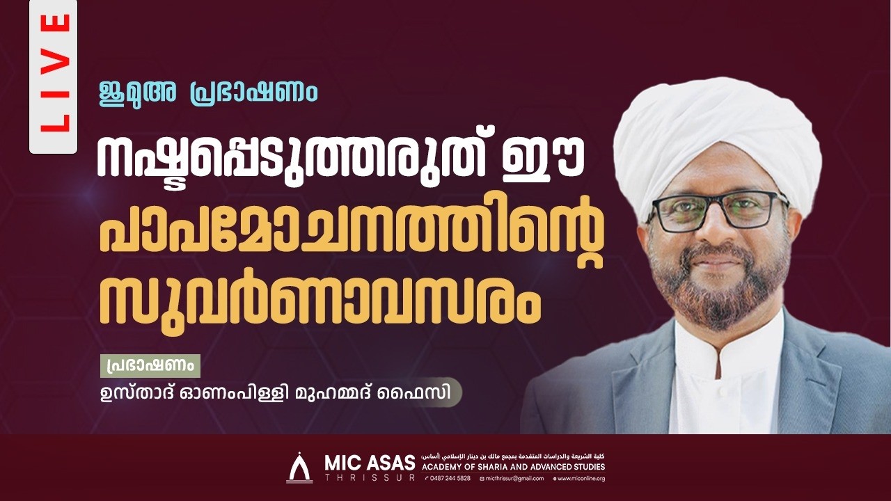 ജുമുഅ പ്രഭാഷണം || ഉസ്താദ് ഓണംപിള്ളി മുഹമ്മദ് ഫൈസി || MIC ASAS MEDIA