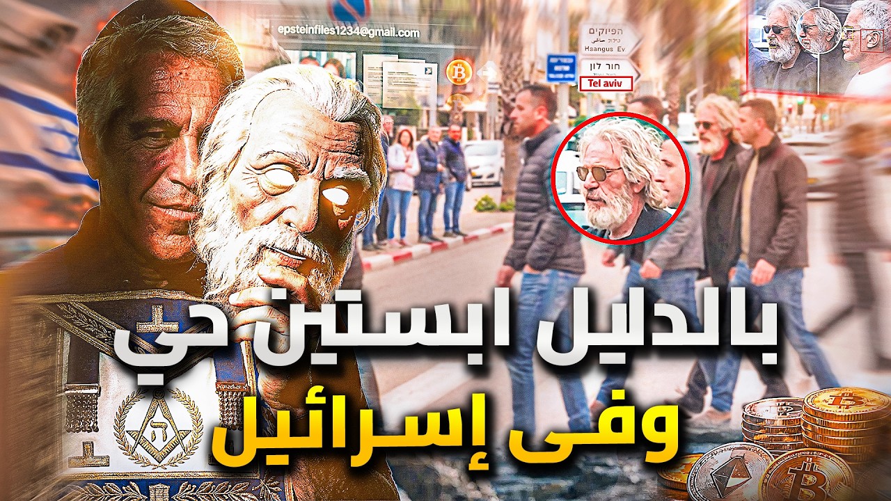 جيفري ابستين حي وفى اسرائيل .. مقطع صادم يكشف الحقيقة