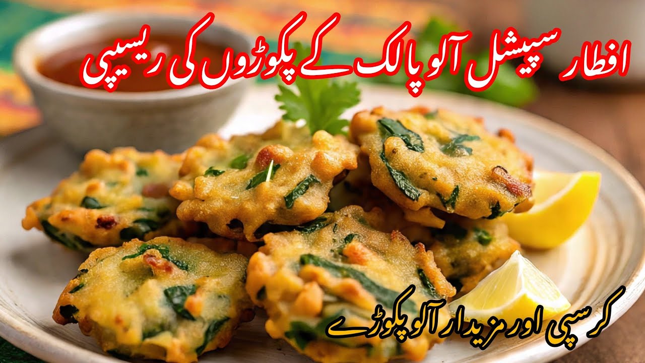 Iftar special Aloo palak pakora  recipe|Perfect rainy day snack|Ramzan special snacks|super crispy|