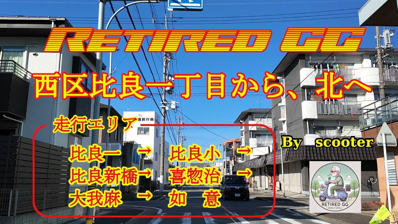 Ep395　西区比良一丁目から、北へ　　2025年11月撮影