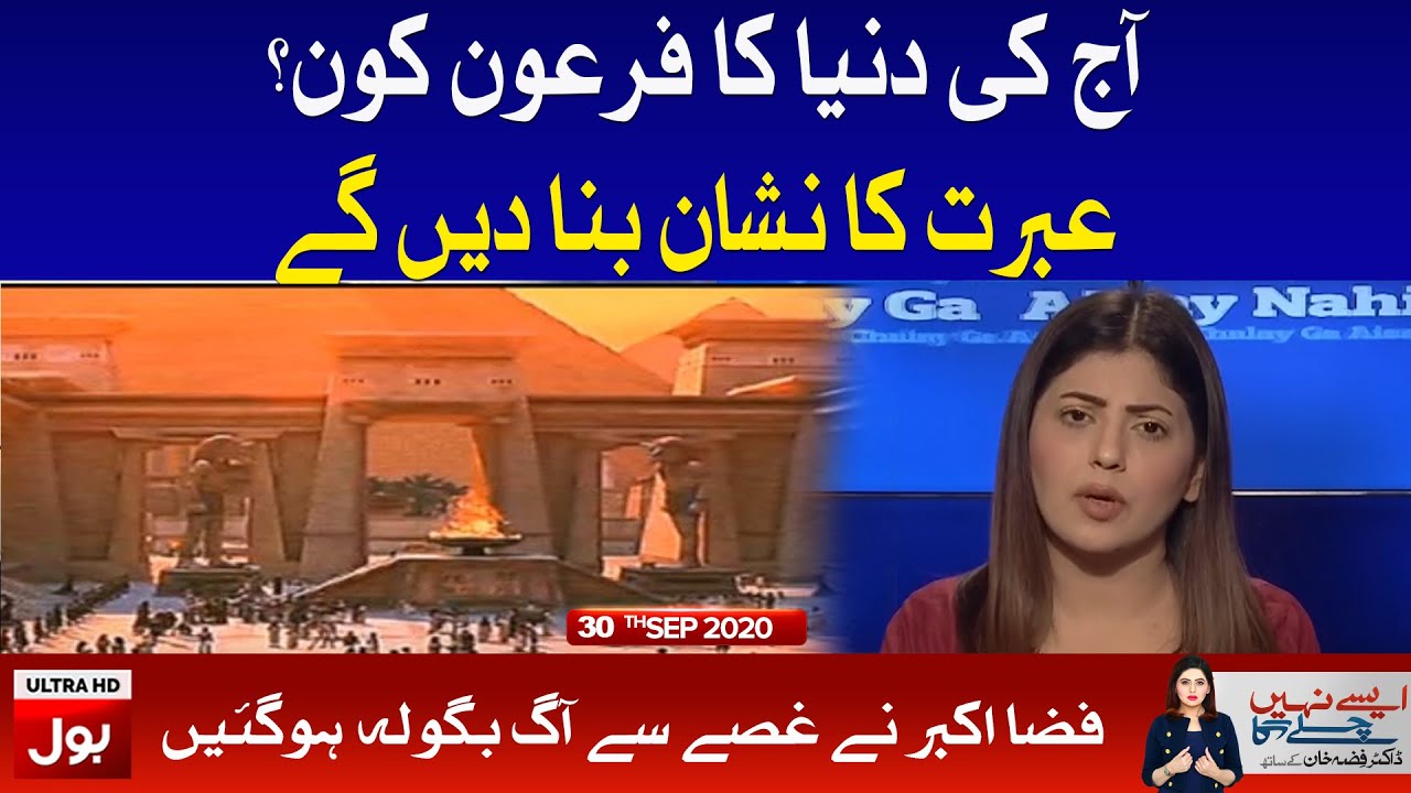 Aisay Nahi Chalay Ga with Fiza Akbar Khan Complete Episode 30th Sep 2020