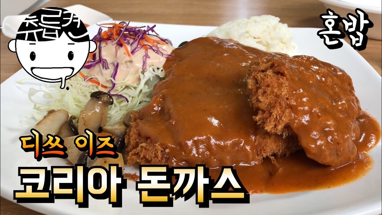 우리집 주변엔 포방터 돈까스가 없으니까. 츄릅로드