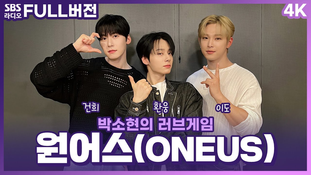 [FULL][4K] ONEUS(원어스) 건희, 환웅, 이도 | 박소현의 러브게임 | 금주의 인기가요 톱텐 | The K-pop Stars Radio