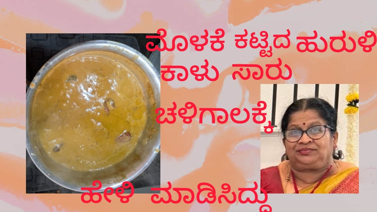 Tumba ರುಚಿ ಹಾಗು ಆರೋಗ್ಯಕರವಾದ # ಮೊಳಕೆ ಹುರುಳಿ ಕಾಳು ಸಾರು 
