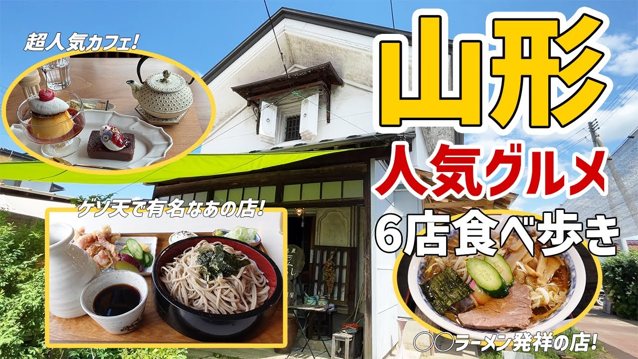 【山形グルメ6店】女一人で山形グルメを満喫！地元の人気有名店をカフェから蕎麦屋まで！【ぼっち飯】
