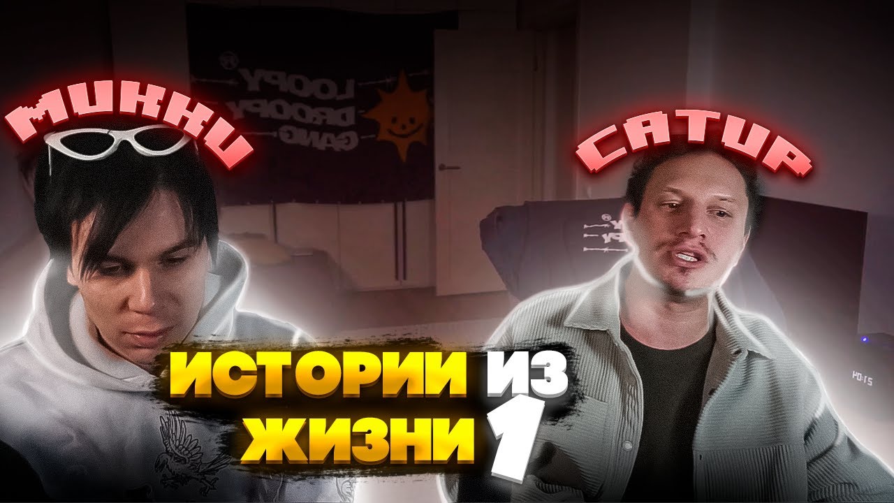 МИККИ и САТИР РАССКАЗЫВАЮТ ИСТОРИИ ИЗ ЖИЗНИ | ОТЕЦ МИККИ БАНДИТ? | ДЕТСКАЯ ТРАВМА МИККИ | ЧАСТЬ 1