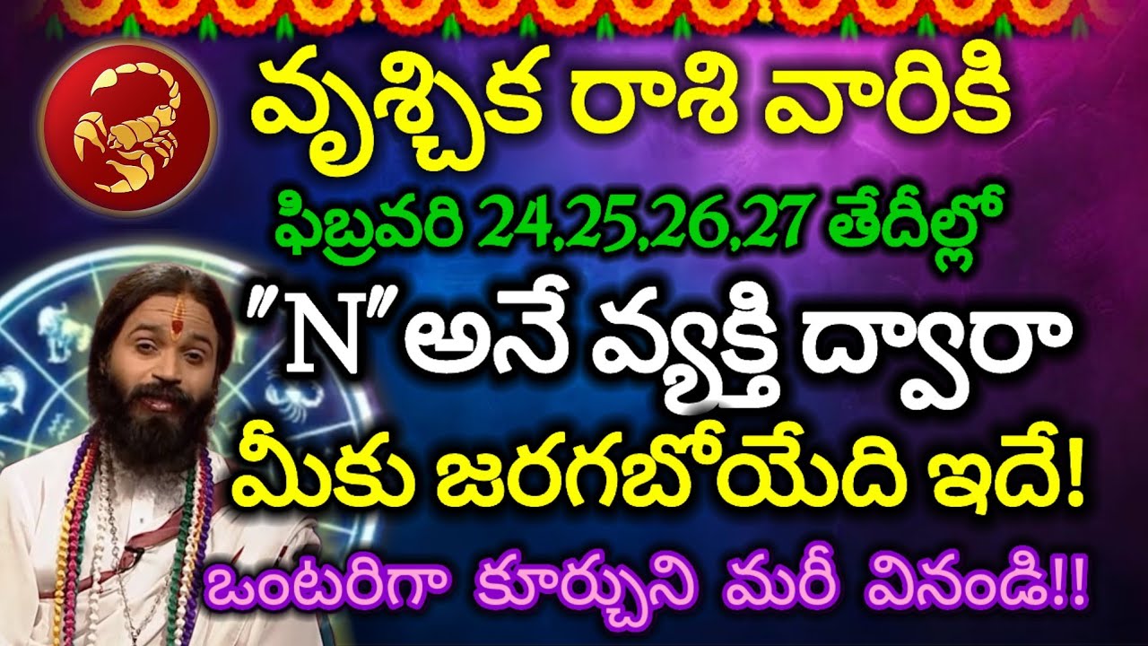 #వృశ్చిక రాశి వారికి ఫిబ్రవరి 24,25,26, 27 తేదీల్లో 