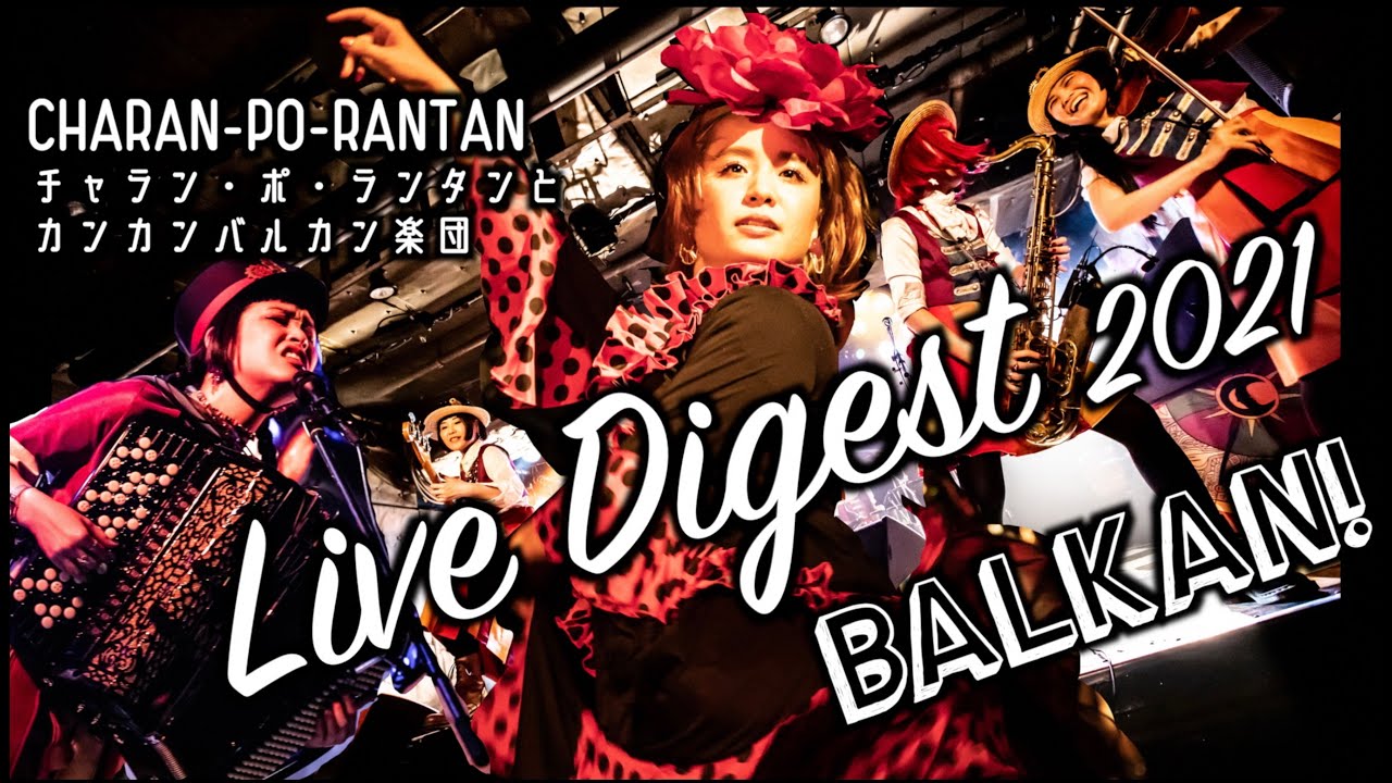 チャラン・ポ・ランタン / Live Digest『実はカンカンバルカン結成月なんだよライヴ』Band concerts 2021/6/16