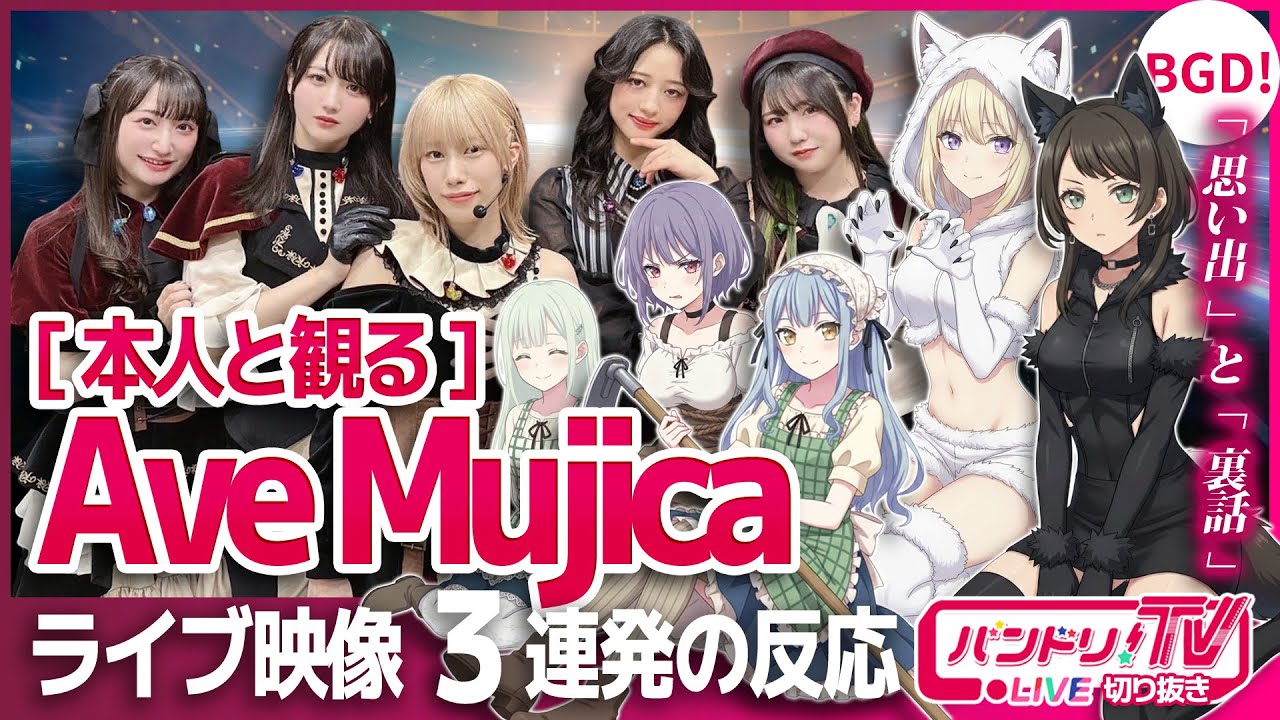 【レア回】本人と観るAve Mujicaライブ3連発【バンドリTV】