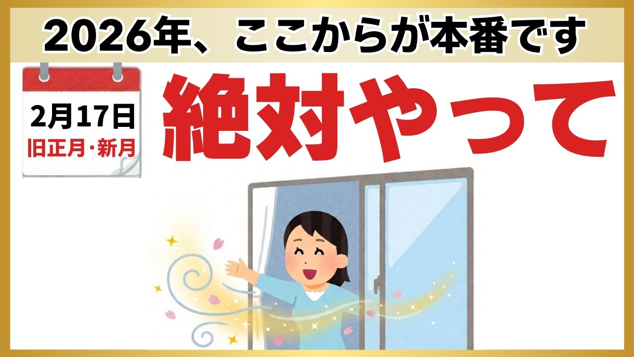 【2026年本番】実は2月17日からが本当のスタート！現状打破する「5つの開運アクション」