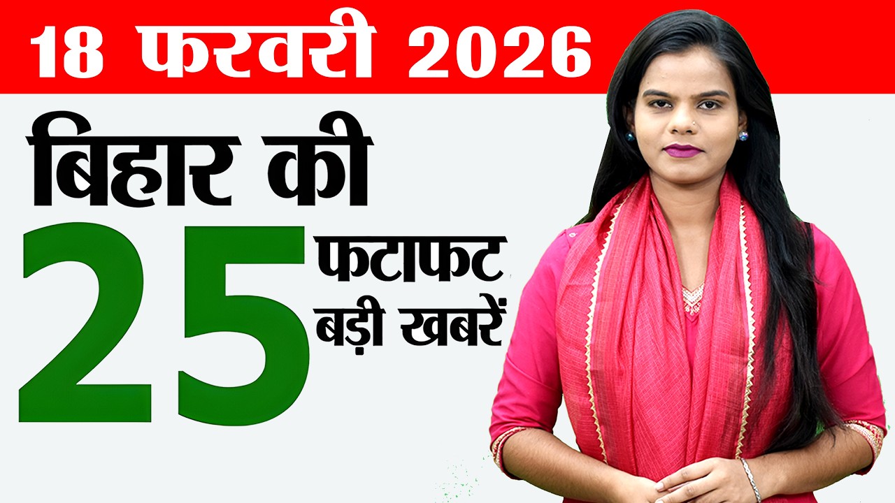 Bihar news live today news of 18th February 2026.Bihar panchayats,Investment in Bihar,72nd BPSC exam