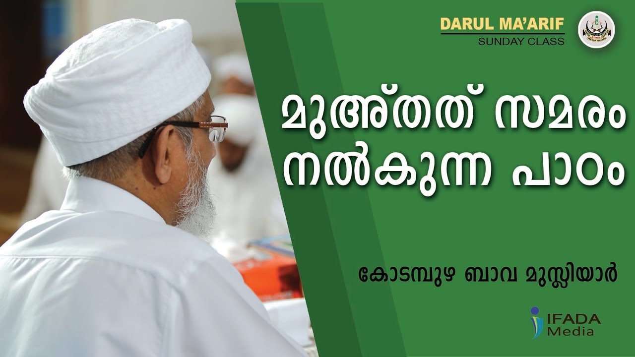 മുഹ്തത് സമരം നല്കുന്ന പാഠം - Kodampuzha Bava Musliyar (Sunday Class)