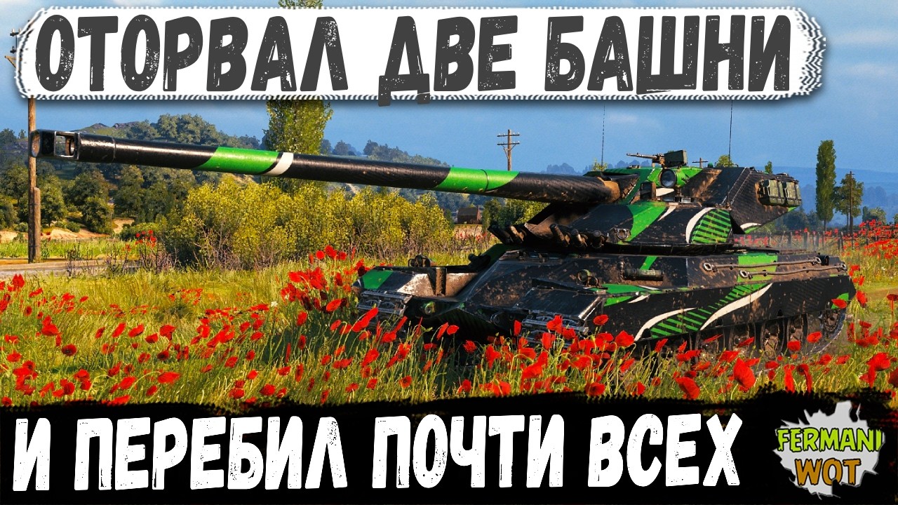 СНАЧАЛА БЛАЙНДЫ, ПОТОМ ДВЕ ОТОРВАННЫЕ БАШНИ &mdash; Imbattable в деле в WOT