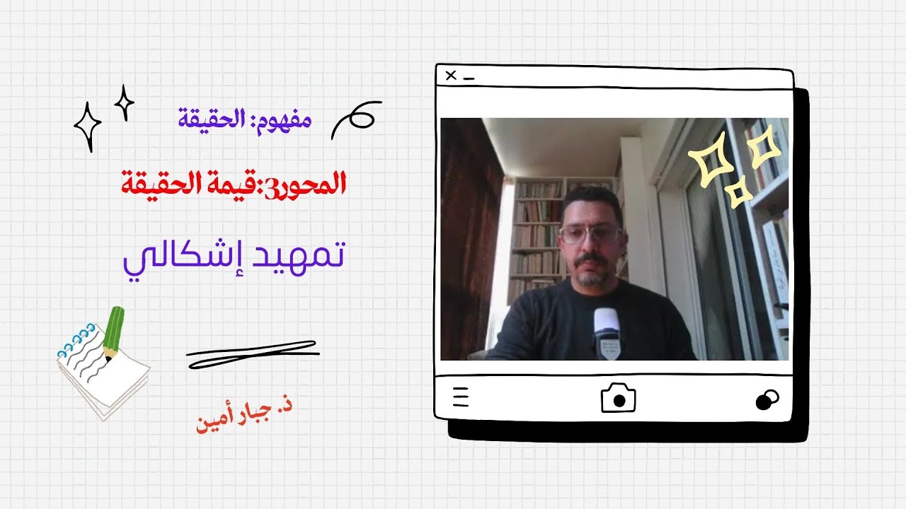 قيمة الحقيقة/ تمهيد إشكالي/ مجزوءة المعرفة/ المحور الثالث من مفهوم الحقيقة