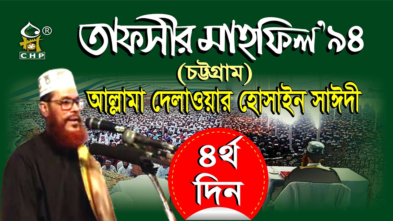 তাফসীর মাহফিল'৯৪ চট্টগ্রাম - ৪র্থ দিন । সাঈদী । Tafsir Mahfil1994 Chittagong - 4thDay । Saydee । CHP
