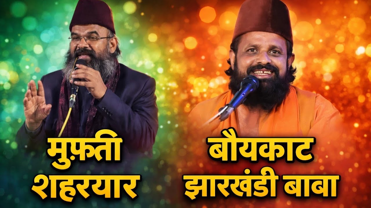 मुफ़्ती शहरयार का करारा जवाब! 😳 | झारखंडी बाबा पर बड़ा बयान #MuftiSheheryar #JharkhandiBaba