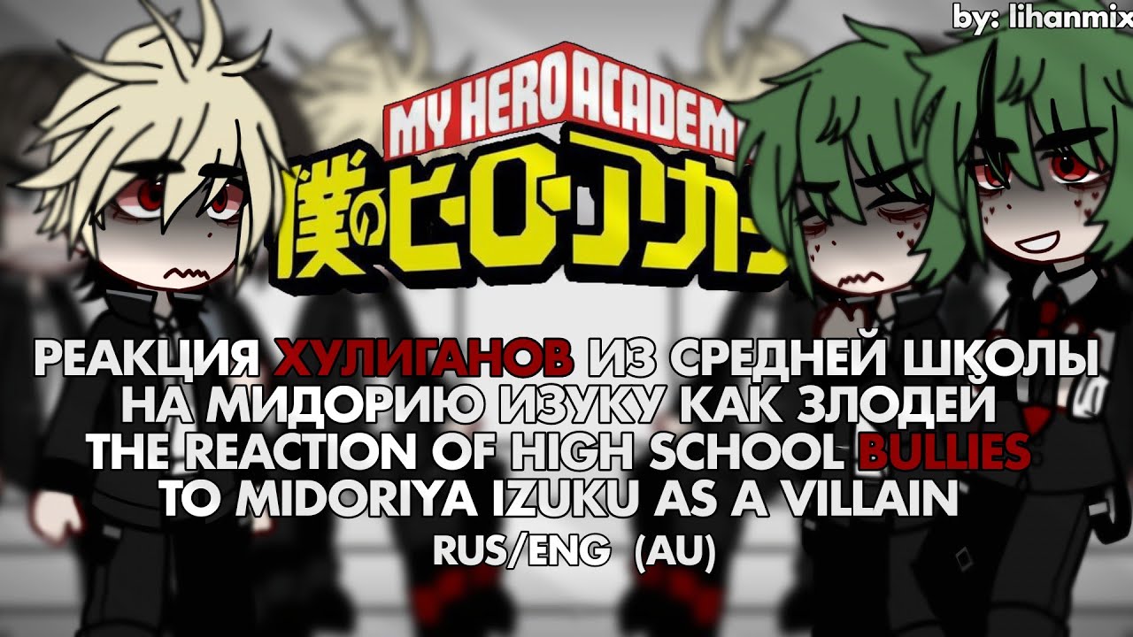 ||Реакция Хулиганов на Мидорию Изуку как Злодей | Bullies Reaction to Midoriya Izuku as a Villain||