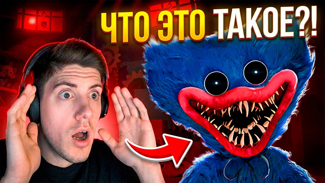 ЧТО МНЕ ДЕЛАТЬ? Poppy Playtime