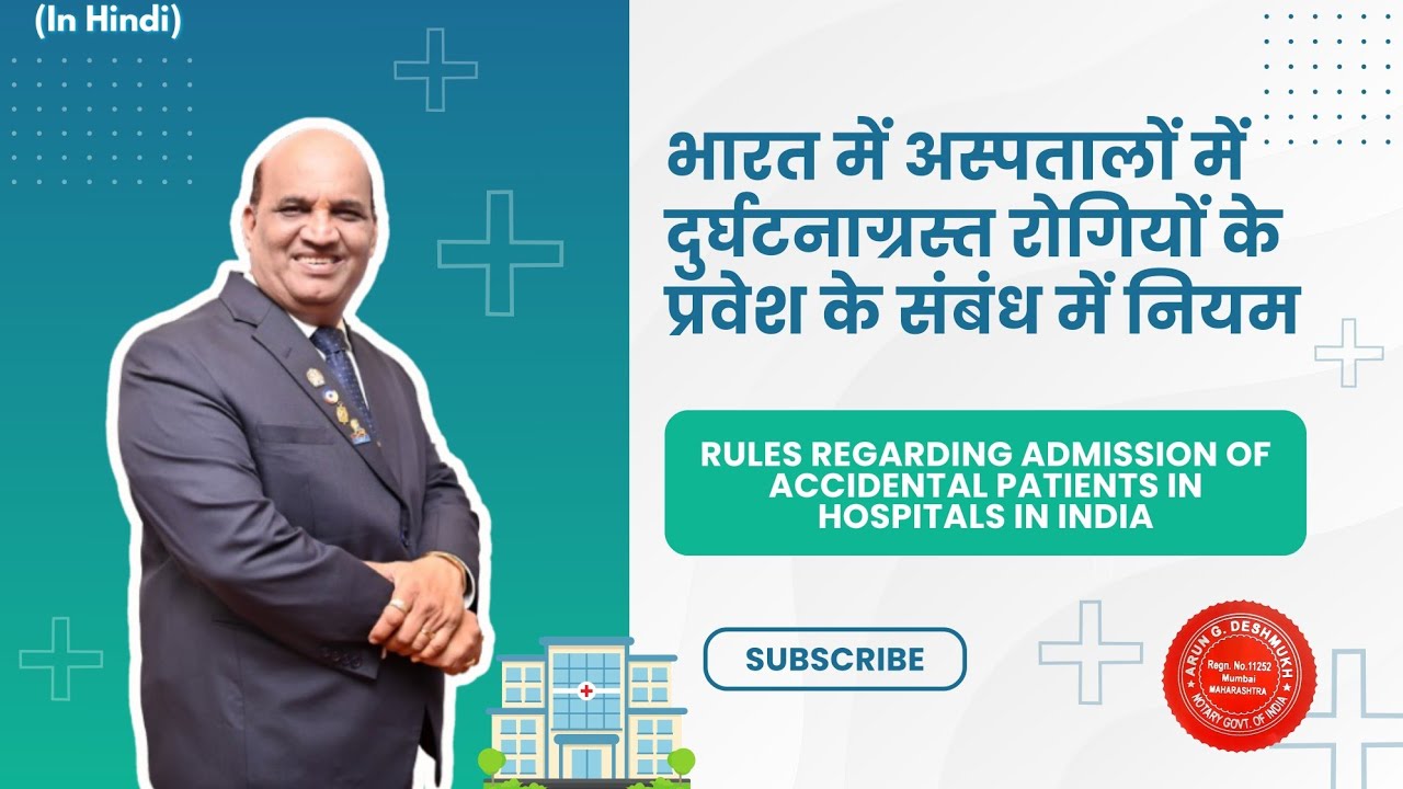 844 Hindi : Rules regarding admission of accidental patients in hospitals in India