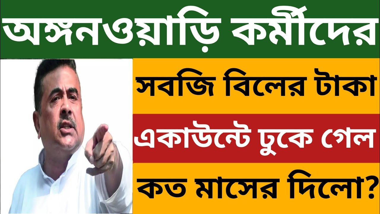 অঙ্গনওয়াড়ি কর্মীদের সবজি বিলের টাকা একাউন্টে ঢুকে গেল l কত মাসের দিলো ? WB Icds News
