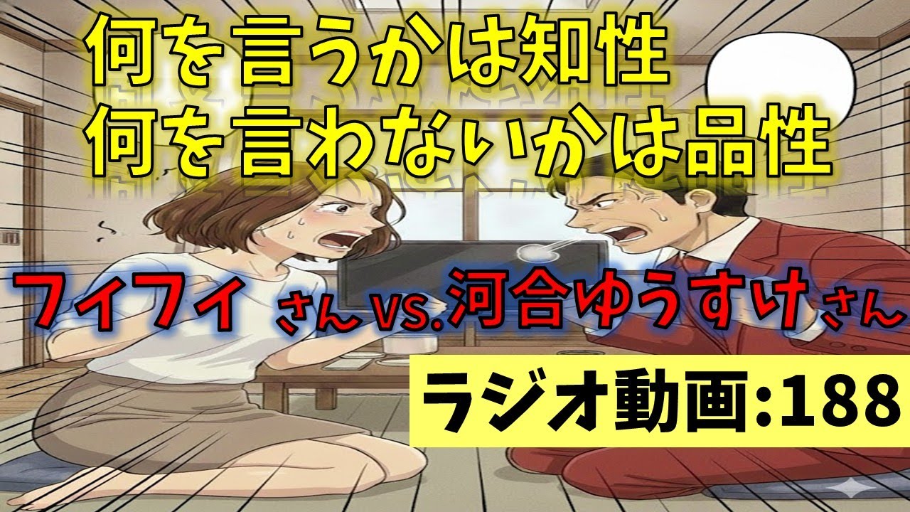 【ラジオ】188：何を言うかは知性 何を言わないかは品性【ながら推奨】