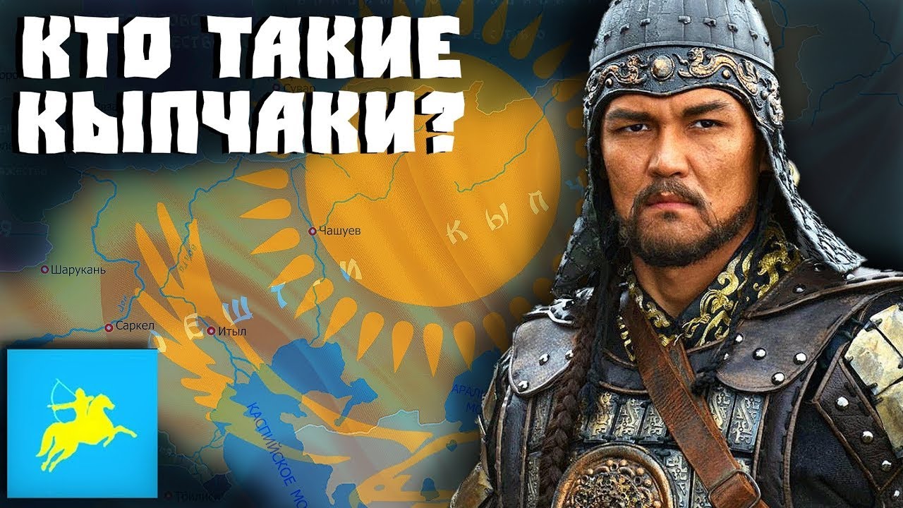 КТО ТАКИЕ КЫПЧАКИ?