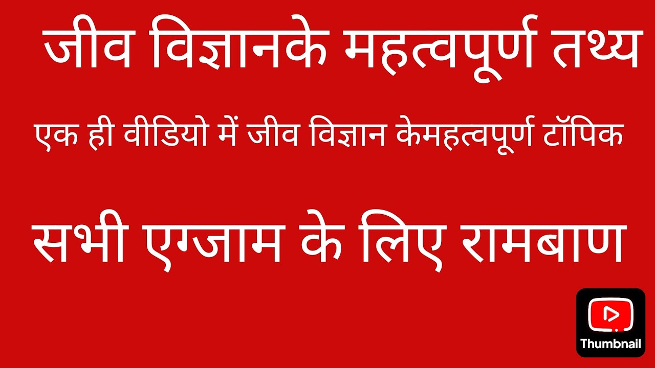 स्वास्थ्य शिक्षा अधिकारी एवं  समस्त राज्य स्तरीय एग्जाम्स के लिए महत्वपूर्ण जीव विज्ञान के तथ्य
