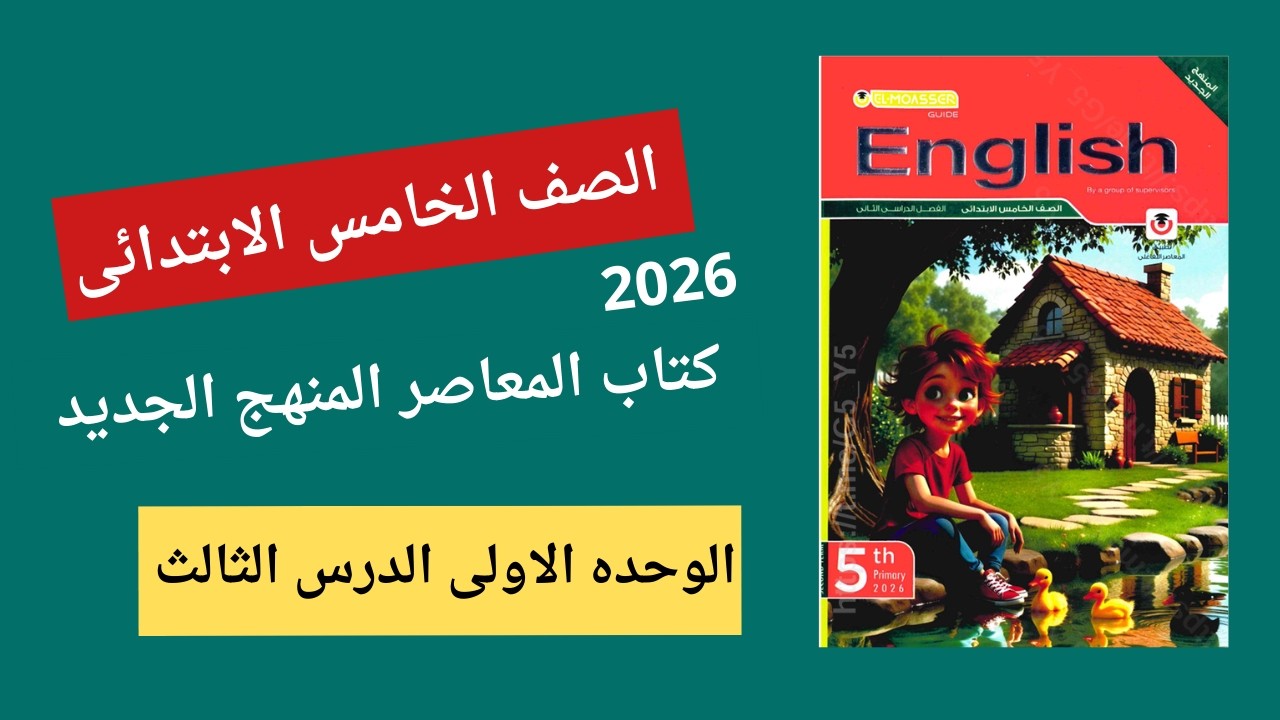 الصف الخامس 2026 الترم الثاني | شرح  الدرس الثالث الوحده الاولى | انجليزي English | Unit 1
