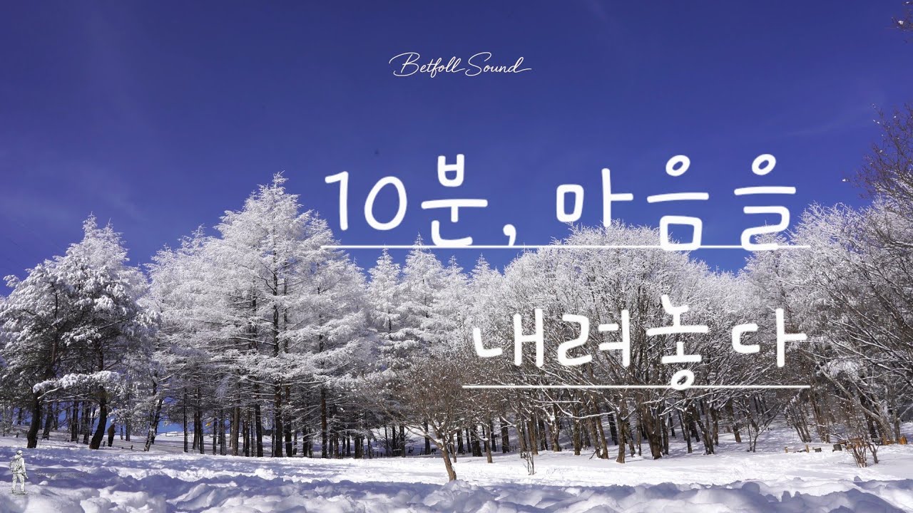 아무 말도 하지 않아도 괜찮은 시간 │ 함백산 정암사 10분 명상 Silent Peace at Jeongamsa │ 10-Minute Deep Meditation 