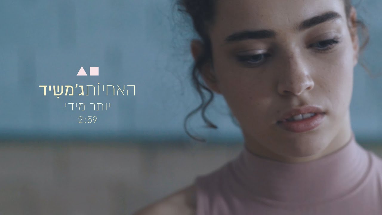 האחיות ג'משיד ☼ יותר מידי