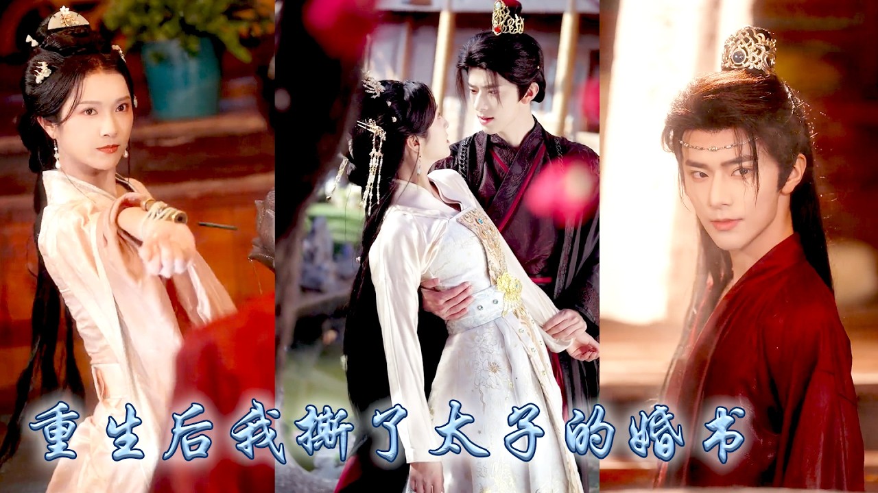 前世太子未婚夫為了啞女白月光滅了她滿門，重活一世她識破內奸僥倖逃脫，她與大皇子聯手步步為營削弱渣男勢力，揭露綠茶白月光的偽裝，以雷霆手腕輔助大皇子登基為帝，渣男失去一切悔不當初！#古装言情 #重生复仇
