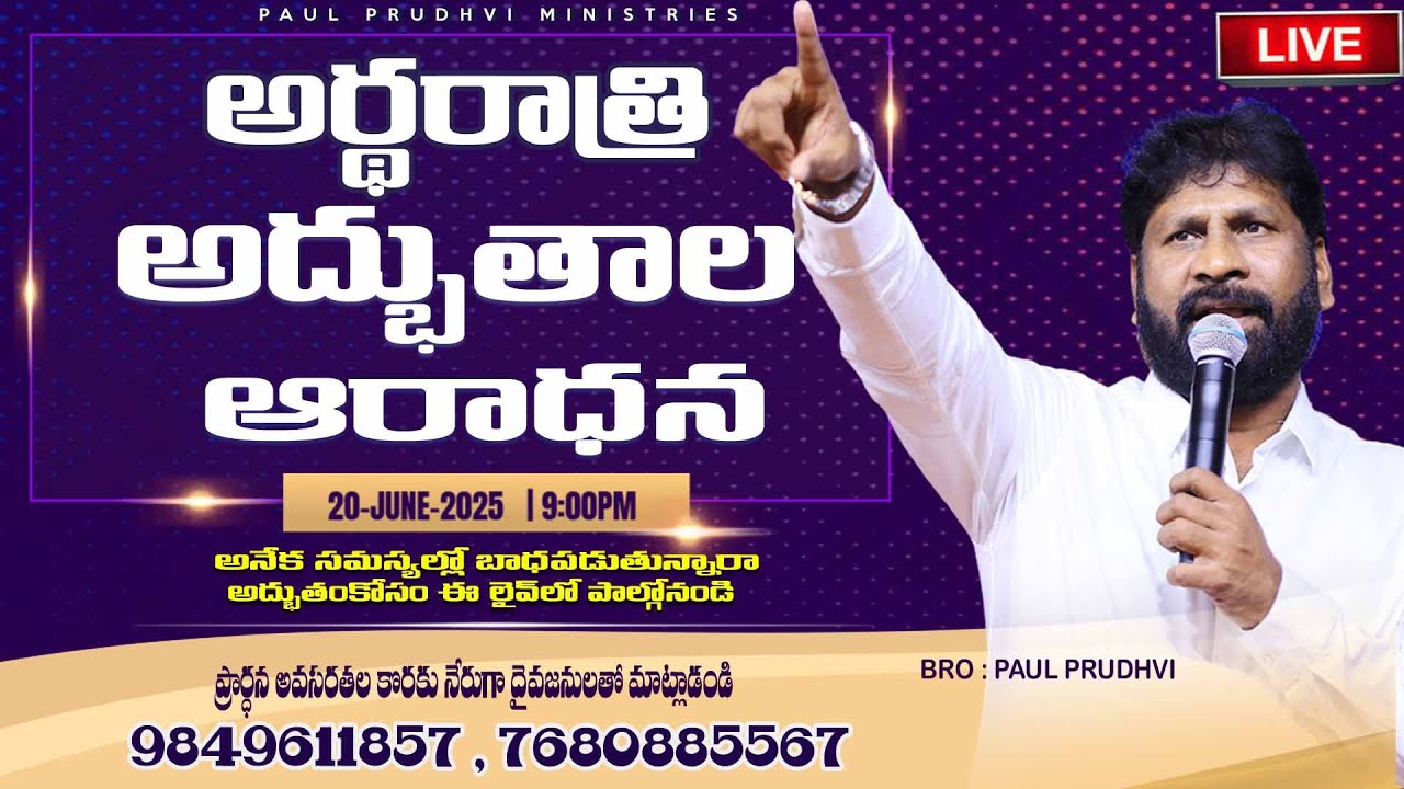 #అర్ధ రాత్రి అద్భుతాల ఆరాధన ||MID NIGHT#Miracles PRAYERS| ||#20-06-2025 |#holyspirit|#paulprudhvi