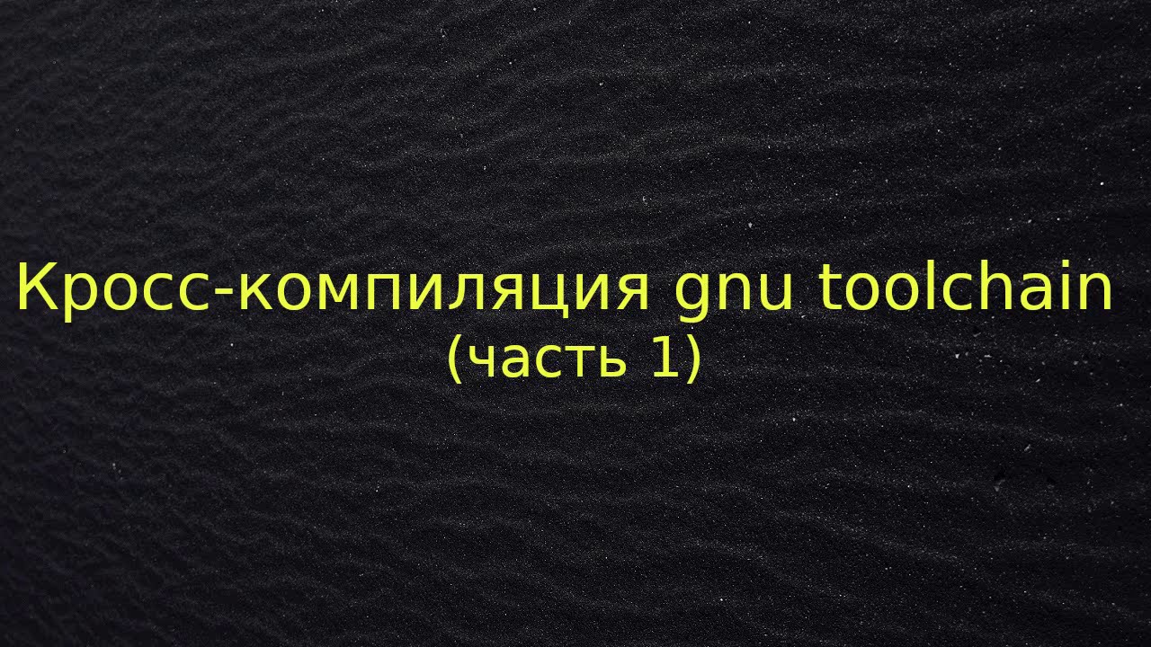Кросс-компиляция gnu toolchain (часть 1)