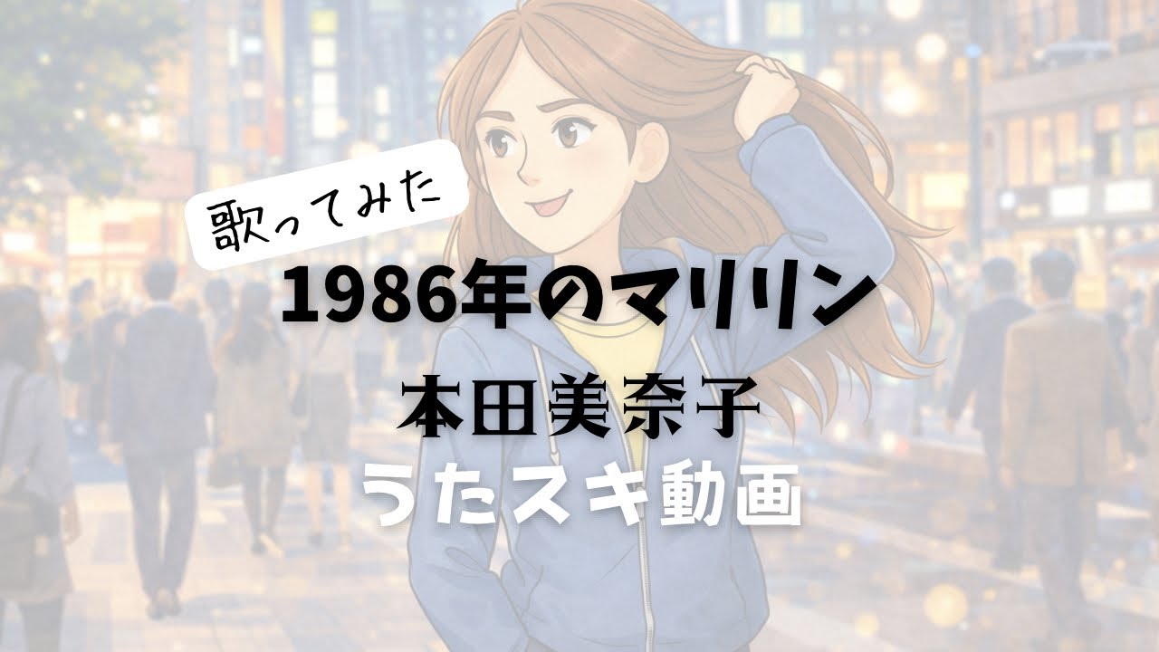 本田美奈子／1986年のマリリン【うたスキ動画】
