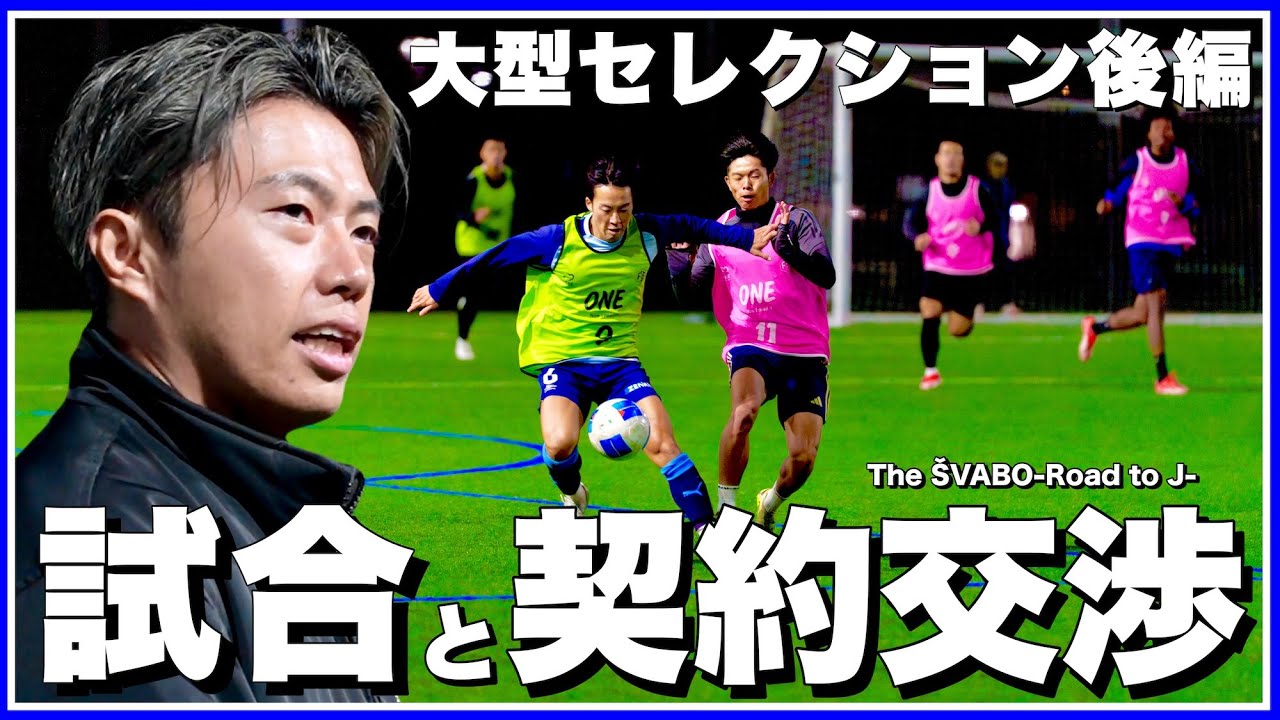 セレクション生11vs11紅白戦＆その後のリアルな契約交渉まで全て見せます【リアルサッカードキュメンタリー】#339