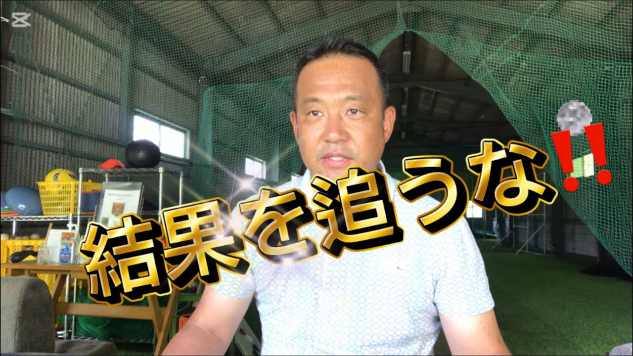 結果が出ずに焦っていませんか？そういう時こそ原点に帰る！