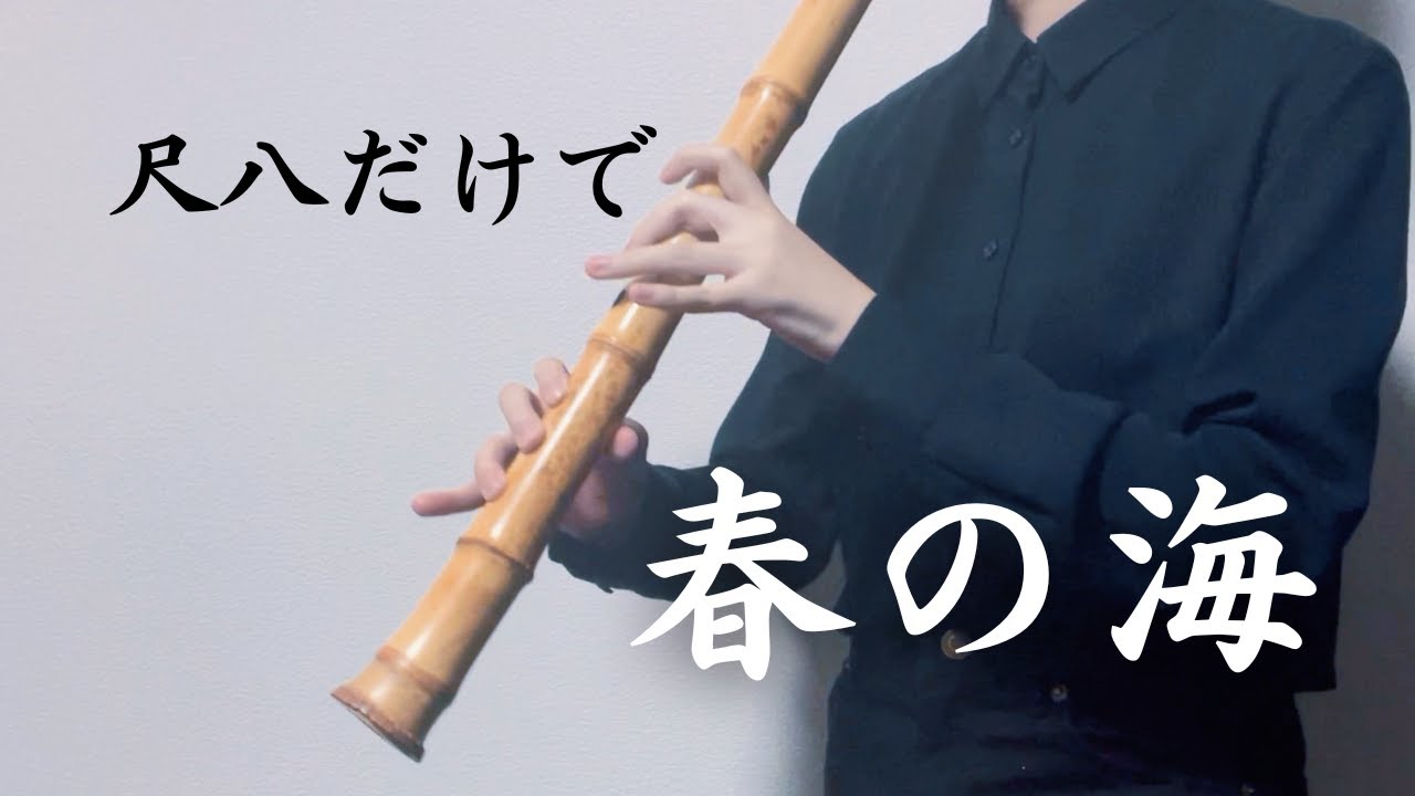 【尺八だけで】春の海 / 宮城道雄【吹いてみた】Haru no Umi (Spring Sea) played by shakuhachi
